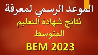 موعد الاعلان عن نتائج شهادة التعليم المتوسط BEM 2023 [upl. by Dominga498]