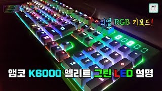 리얼 RGB키보드 앱코 K6000 엘리트 그린 LED소개 [upl. by Dine]