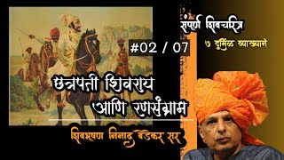 छत्रपती शिवराय आणि रणसंग्राम 02  Chhatrapati Shivaji Maharaj  by Ninad Bedekar  historicyatri [upl. by Sellers]