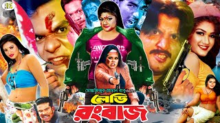 Lady Rongbaz  লেডি রংবাজ  BanglaMovie  Amin Khan  Munmun  Mehedi  Misha Shawdagar [upl. by Oly739]