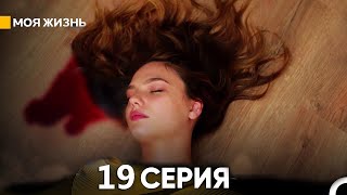 Моя жизнь 19 серия русский дубляж [upl. by Higgs]