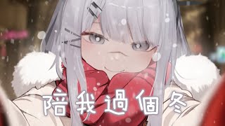 Nightcore  陪我過個冬 李嘉嘉  節奏氛圍版 動態歌詞 ♫ 願許大雪能知我意 掩我心中意難平 ♫ [upl. by Harte284]