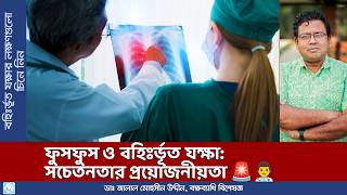 ফুসফুস ও ফুসফুস বহিঃর্ভূত যক্ষা। Pulmonary and ExtraPulmonary Tuberculosis [upl. by Samala]