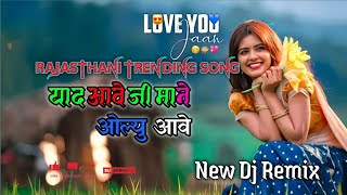 New Rajasthani trending song  Yaad aave ji mane olu aave  याद आवे जी माने ओल्यु आवे  trending [upl. by Ingamar]