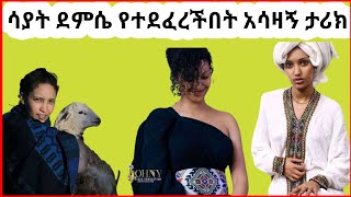 ሳያት ደምሴ ትዳር የማትመሰርትበት ምክንያት  sayat demissie  eregnaye  ethiopian new music 2022 [upl. by Whitehouse]