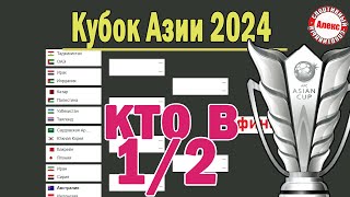 Кубок Азии по футболу Кто сыграет в 12 Результаты Расписание Сетка плейофф [upl. by Belford]