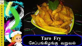 சேப்பங்கிழங்கு வறுவல்  Taro fry  Seppankilangu Varuval in Tamil  Cheppankizhangu fry [upl. by Adiaros]