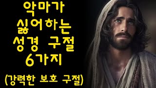 악마가 싫어하는 성경 구절 6가지 강력한 보호 구절 🙏 하나님의 구원 계획 [upl. by Inar818]