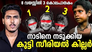 പ്രായം 8 വയസ് ചെയ്തത് 3 കോല 😱😱 WORLDS YOUNGEST SERIAL KILLER  STORY  MALAYALAM  AFWORLD BY AFLU [upl. by Dulcea]