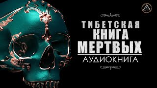 ТИБЕТСКАЯ КНИГА МЕРТВЫХ БАРДО ТХЁДОЛ Аудиокнига [upl. by Ginnifer240]