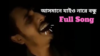 আসমানে যাইও নারে বন্ধু  Asmane Jaiona Re Bondhu  Skshoccho [upl. by Berget]