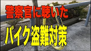 地球ロックの正しい掛け方（柵に依存しますが）バイク盗難のプロは空き巣泥棒と少し似ている [upl. by Sibell90]