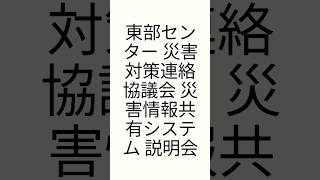 令和6年7月31日 東部センター 災害対策連絡協議会 災害情報共有システム説明会 神奈川県 大和市 座間市 綾瀬市 海老名市 建設業協会 [upl. by Dub697]