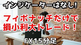 【FX】インジケーターは使わないトレンド転換の初動を狙って稼ぐ手法リスクリワード12でかなり勝ちやすい15分足手法【フィボナッチ】 [upl. by Nikoletta]