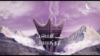 Hab Al Saad Orchestra  هب السعد  نسخة الاوركسترا [upl. by Irallih981]