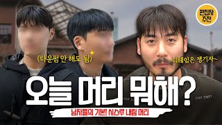 옆머리 많이 뜨는 놈들다운펌 맨날 하는 놈들 이거 무조건 봐라 오늘머리뭐해 [upl. by Mulford]