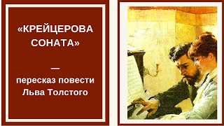 КРЕЙЦЕРОВА СОНАТА — слушать краткое содержание повести Льва Толстого [upl. by Oleg]