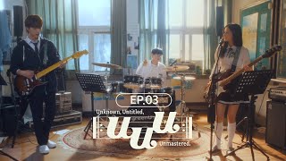 UUU 드디어 완성된 그들의 시간 🥲 음원도 나온다고  Unknown Untitled Unmastered l EP3 [upl. by Zitah128]