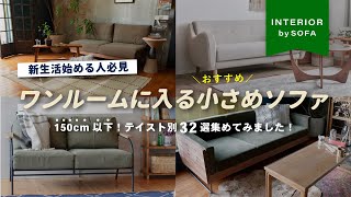 【新生活目前！一人暮らし始める方へ】賃貸や狭い部屋におすすめコンパクトソファ！オシャレ＆テイスト別でインテリアショップ店長が厳選して紹介 [upl. by Westfall]