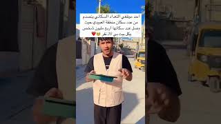 موضف التعداد السكاني ينصدم من عدد سكان منطقه العبيدي وصل عددهم الئ 4 مليون 🥺❤️ [upl. by Nosaes489]