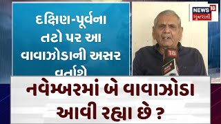 Ambalal Patel News નવેમ્બરમાં બે વાવાઝોડા આવી રહ્યા છે  Weather Forecast  Cyclone  News18 N18V [upl. by Delos]