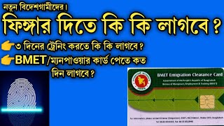 ফিংগার দিতে কি কি লাগেFinger dite ki ki lageBmet manpowerফিঙ্গার দিতে কি কি কাগজ লাগেfinger [upl. by Ananna885]