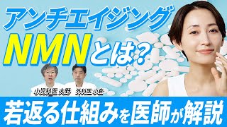 【NMN】奇跡の若返りサプリは人類の老化を防ぐのか？NMNの副作用と危険性まで医師が徹底解説！ [upl. by Bilak284]