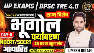 UP EXAMS  BPSC TRE 40  भूगोल amp पर्यावरण राज्य विशेष 30 MCQS NCERTSCERT आधारित 8  UMESH HIRAM [upl. by Htir]