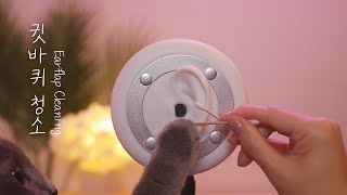 ASMR Earflap cleaning for Help You Sleep 💜 No Talking [upl. by Dew631]