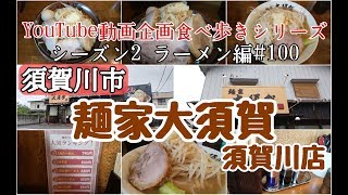 須賀川市丸田町 麺家大須賀 須賀川店 ラーメン編＃100 [upl. by Grimbald559]