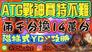 【ATG戰神賽特】2千分大爆14萬分 打法公開 小資族有福了 整部無尿點 atg 戰神賽特 賽特 熱門 老虎機 電子 攻略 [upl. by Leesa962]