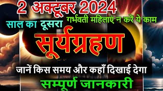 Surya Grahan Kab Hai 2024  सूर्यग्रहण कब है 2024 Suryagrahan Kitni Tarikh Ko Lagega October 2024 [upl. by Reteid]