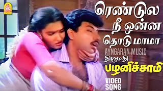 Rendula Nee Onna Thodu  HD Video Song  ரெண்டுல நீ ஒன்ன தொடு மாமா  Sathyaraj  Ilaiyaraaja [upl. by Katina]