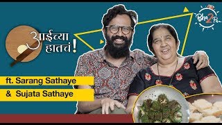 Aaichya Hatcha  Moms Recipes  ft Sarang Sathaye amp Sujata Sathaye  bha2pa [upl. by Selrac]