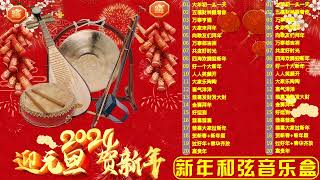 恭喜发财 Chinese New Year 2024 Background Auspicious Music Instrumental [upl. by Ahsieit]