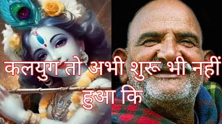 कलयुग अभी एक बिन्दु मात्र है ठीक से शुरू भी नहीं हुआ  Neem karoli baba  Baba Neem Karoli🙏🙏 [upl. by Harned517]