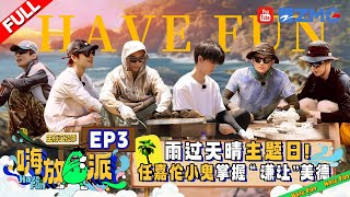 【EP3】全员啃桑叶🥲任嘉伦孙艺洲嗨唱《爱情鸟》郑恺李昀锐赶海“白干加白干” 小鬼开启海岛“有味道”的一集 嗨放派3 HaveFunS3 FULL 20240913 [upl. by Alaekim729]