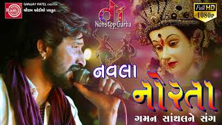 Navla Norta Gaman Santhal Ne Sang  Part 1  Nonstop Gujarati Garba 2017  Navratri Raasgarba [upl. by Allenotna]