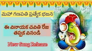 శ్రీ మహా గణపతి హారతి పాట  Vinayaka Chavithi Pratyekam Telugu Bhajanatelugudevotionalsongs [upl. by Akcire104]