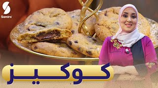 Samira TV  كوكيز بالشوكولا طري من داخل ومقرمش من برا حلويات المرجان سميحة بن بريم [upl. by Mutat]