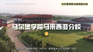 Marlborough College Malaysia 马尔堡学院马来西亚分校 [upl. by Hoisch]