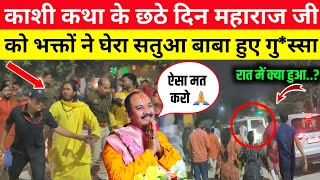 काशी शिव महापुराण में महाराज जी को भक्तों ने घेरा  Kashi shiv mahapuran  Pradeep Mishra Live [upl. by Touber]