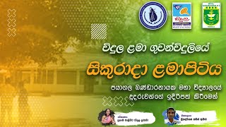 Lama Pitiya 2023 11 17 Bandaranayake CollegePayagala [upl. by Eatnoled]