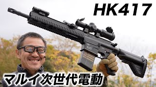 HampK HK417 次世代電動ガン 東京マルイ エアガンレビュー 202211再販 [upl. by Cerracchio]