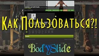 Как пользоваться BodySlide and Outfit Studio Гайд Часть 1 [upl. by Nicolella]