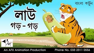 Lau gor gor  বাংলা কার্টুন Thakurmar Jhuli  AFX Animation [upl. by Charlena781]