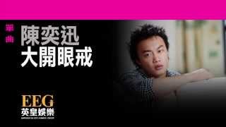 陳奕迅Eason Chan《大開眼戒》Lyrics MV [upl. by Allissa]