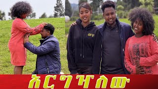 ሮቤል አባት ሊሆን ነው።የሰማውን ነገር ማመን አቃተው፡ አርግዣለው [upl. by Naved837]