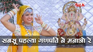 Ganpati Songs  सबसू पहल्या गणपति ने मनाओ रे  Full Audio Song  Ganesh Chaturthi Songs  Marwadi [upl. by Hurley113]