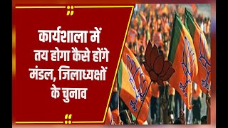 BJP संगठन चुनाव  27 नवंबर को तय होगी जिलाध्यक्षों के लिए गाइडलाइन बीजेपी ने बुलाई कार्यशाला [upl. by Luoar]